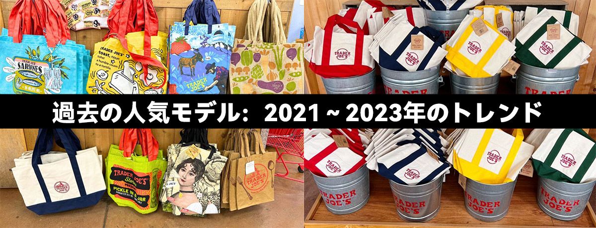過去の人気モデル:2021~2023年のトレンド