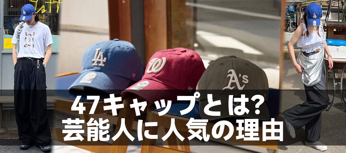 47キャップとは？芸能人に人気の理由
