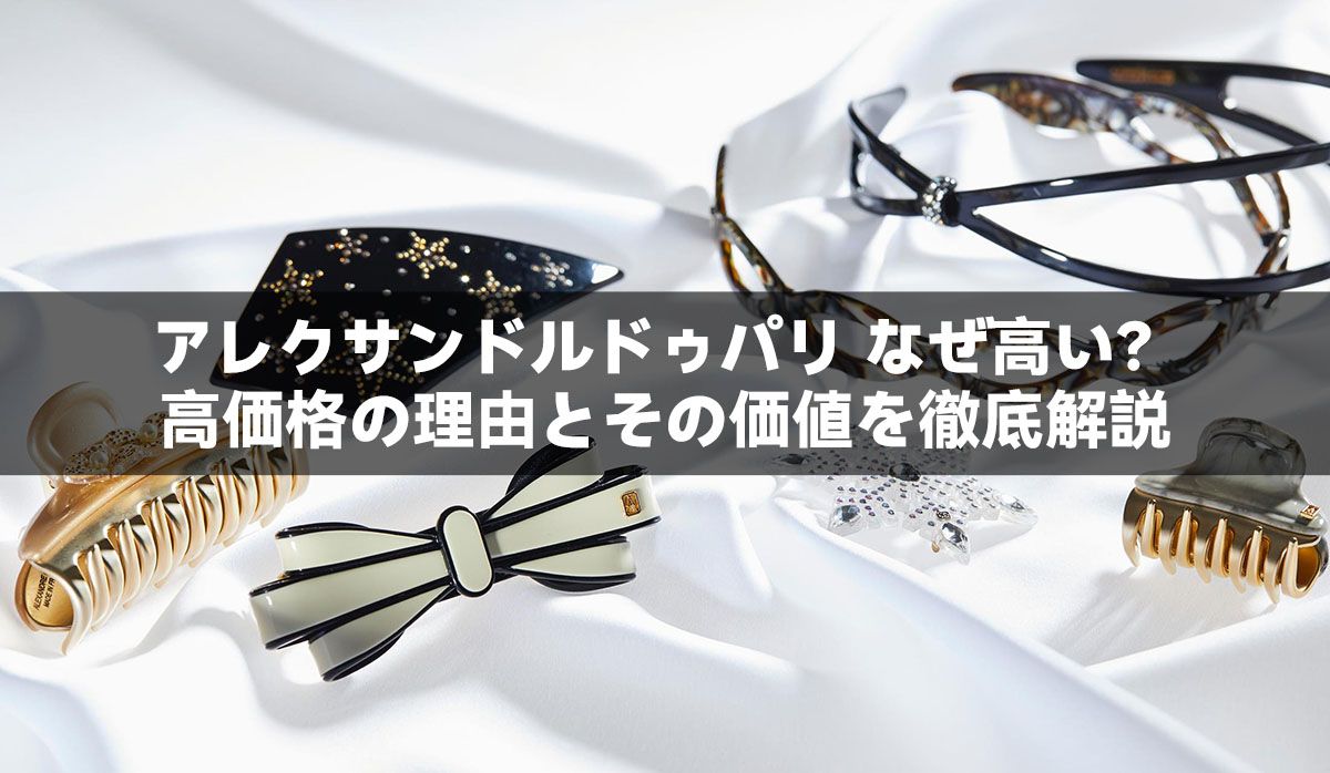 アレクサンドルドゥパリ なぜ高い?高価格の理由とその価値を徹底解説