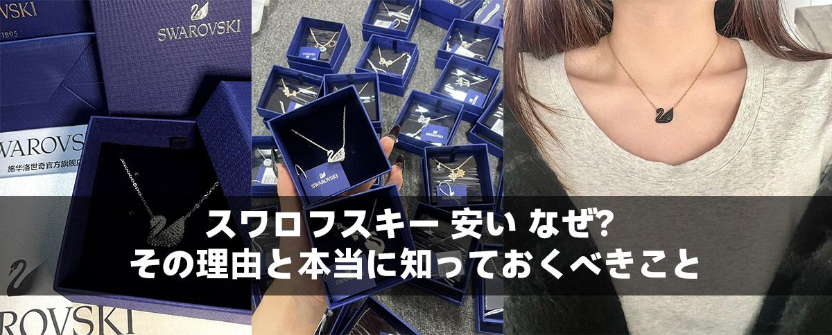 スワロフスキー 安い なぜ？その理由と本当に知っておくべきこと