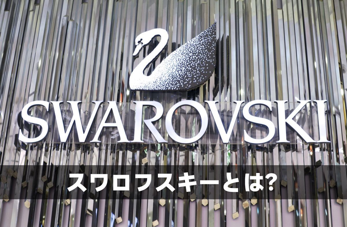 スワロフスキーとは？
