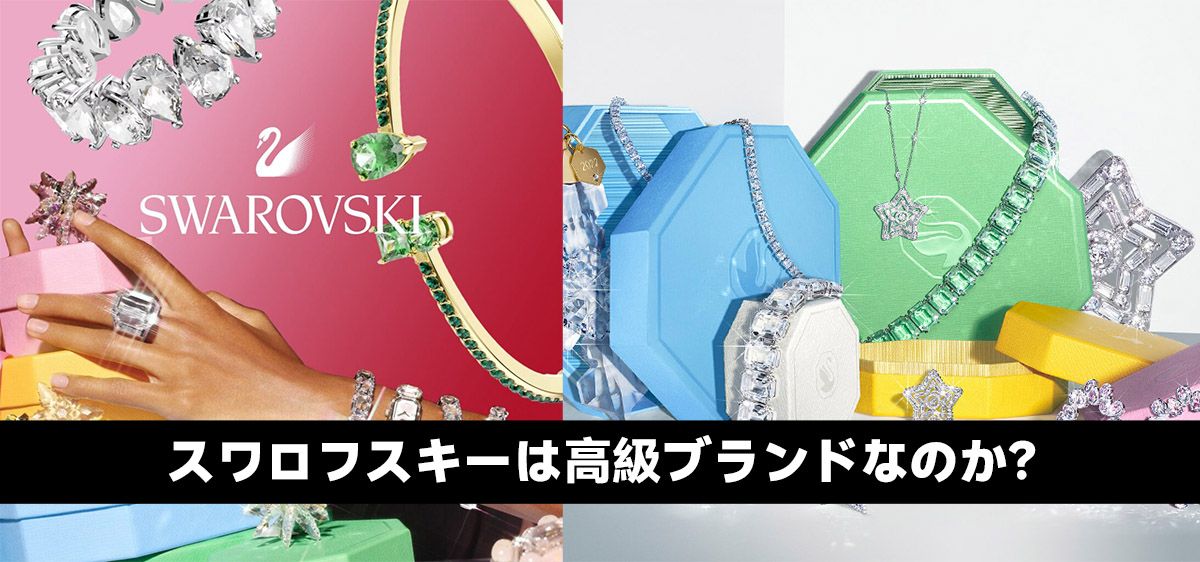スワロフスキーは高級ブランドなのか？