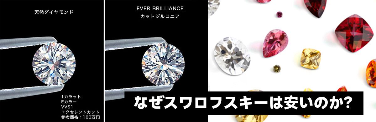 なぜスワロフスキーは安いのか？