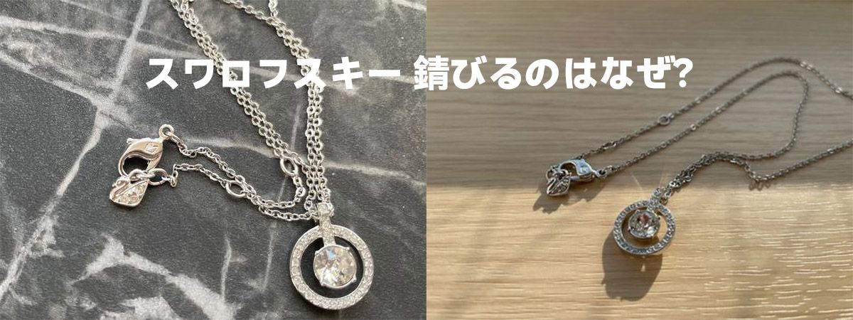 スワロフスキー 錆びるのはなぜ？