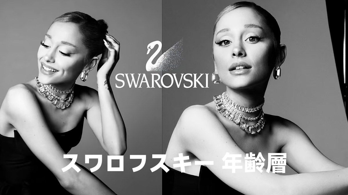 スワロフスキー 年齢層