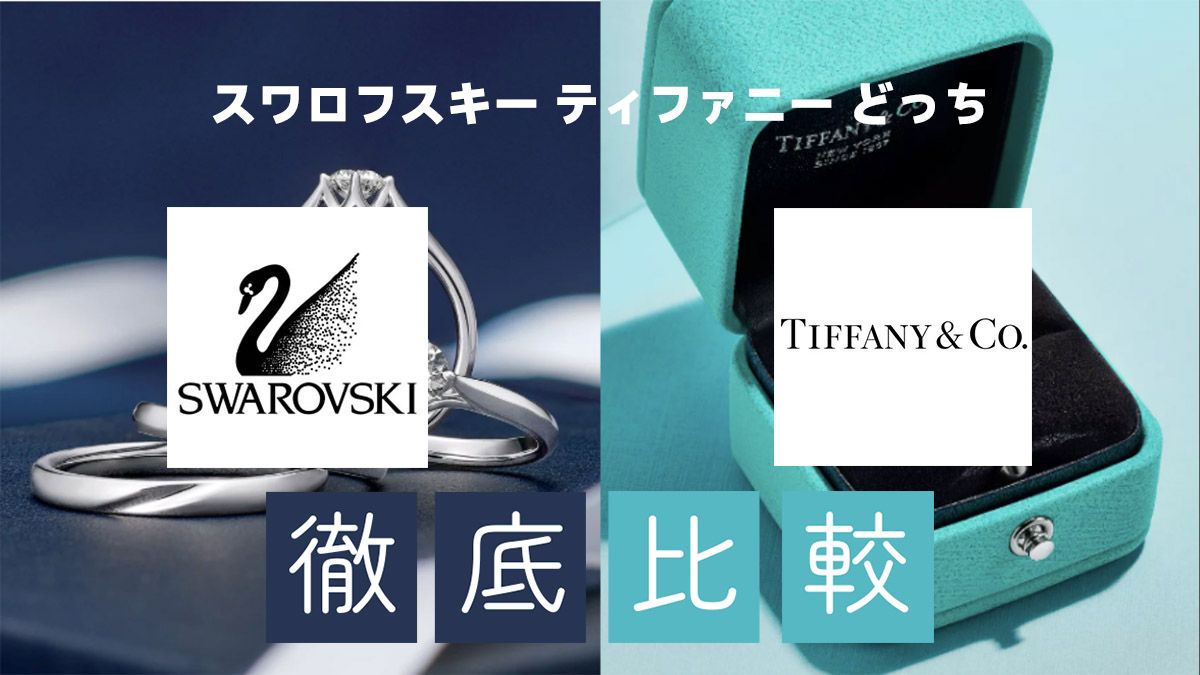 スワロフスキー ティファニー どっち