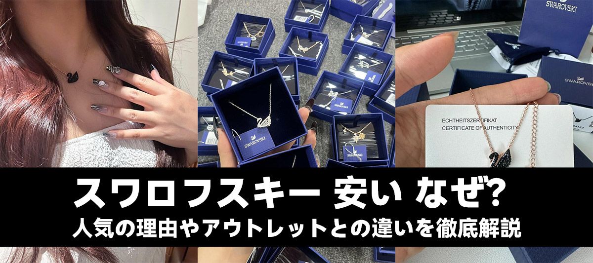 スワロフスキー 安い なぜ？人気の理由やアウトレットとの違いを徹底解説