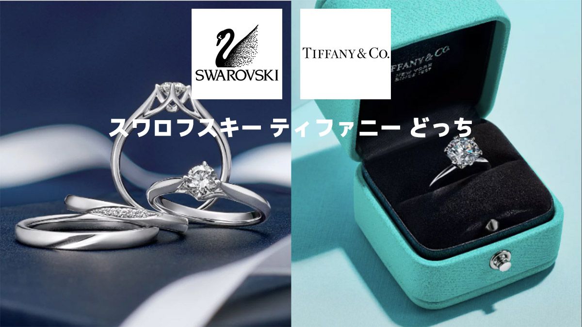 スワロフスキー ティファニー どっち