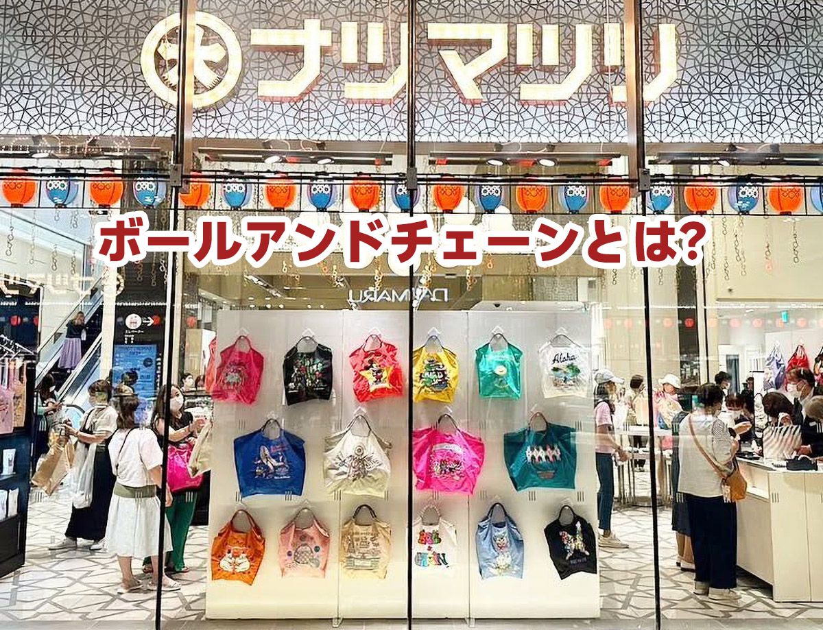 ボールアンドチェーンとは？どこの国のブランド？