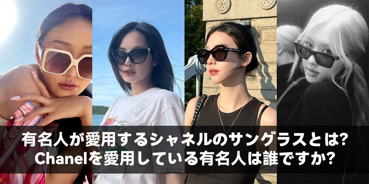 芸能人が愛用するシャネルサングラスの秘密