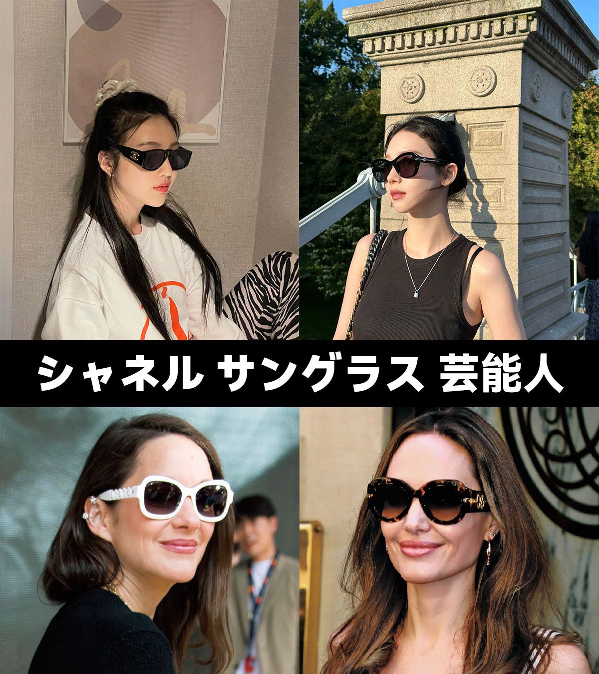 シャネル サングラスが芸能人に愛される理由