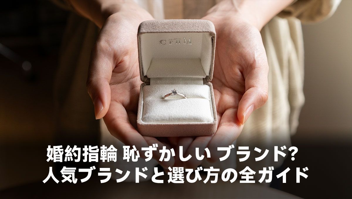 婚約指輪 恥ずかしい ブランド？人気ブランドと選び方の全ガイド