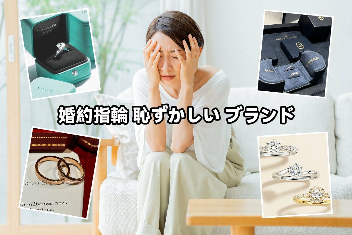 婚約指輪 恥ずかしい ブランド