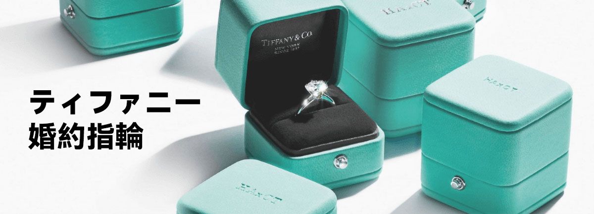 ティファニーの婚約指輪：価格と魅力