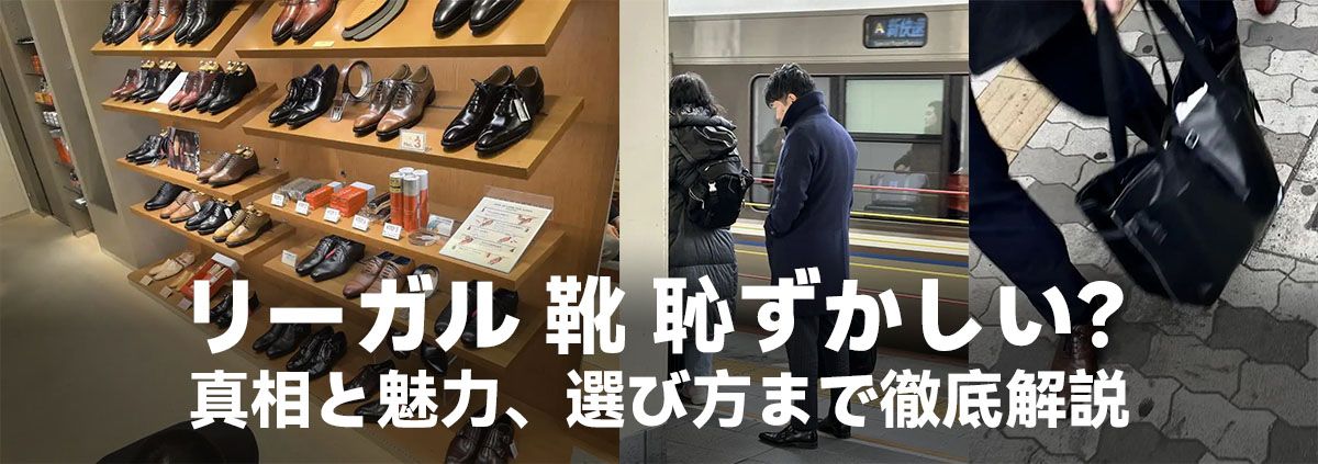 リーガル 靴 恥ずかしい？真相と魅力、選び方まで徹底解説