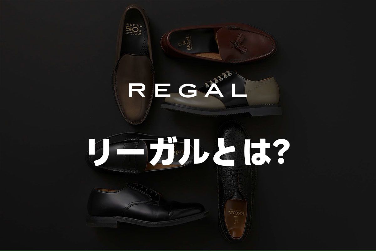リーガルとは？
