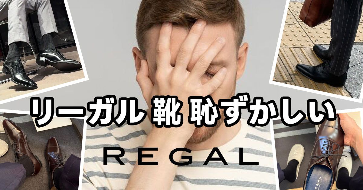 リーガル 靴 恥ずかしい