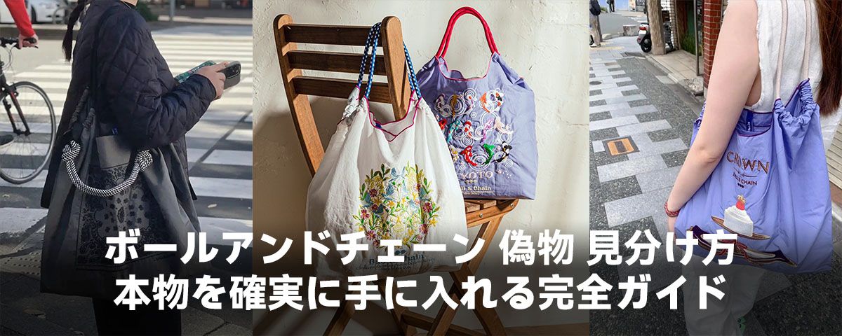ボールアンドチェーン 偽物 見分け方：本物を確実に手に入れる完全ガイド