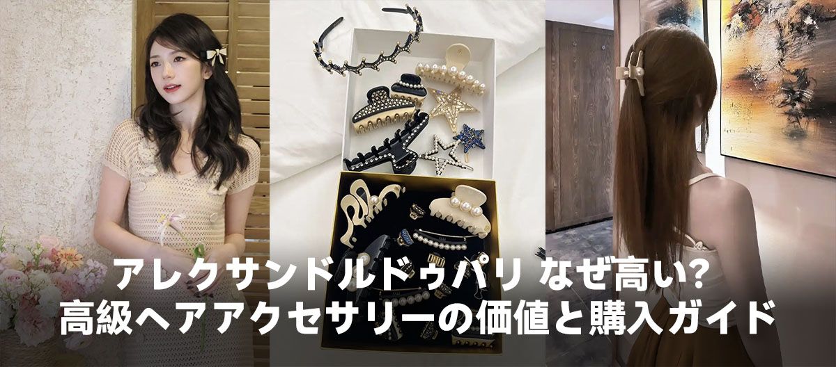 アレクサンドルドゥパリ なぜ高い？高級ヘアアクセサリーの価値と購入ガイド