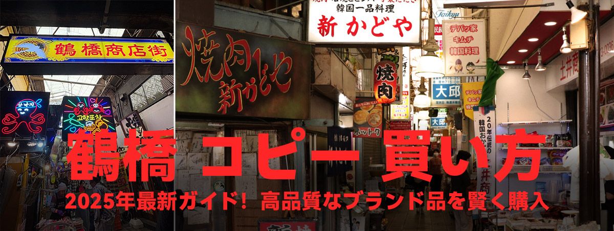 鶴橋 コピー 買い方：2025年最新ガイド！高品質なブランド品を賢く購入