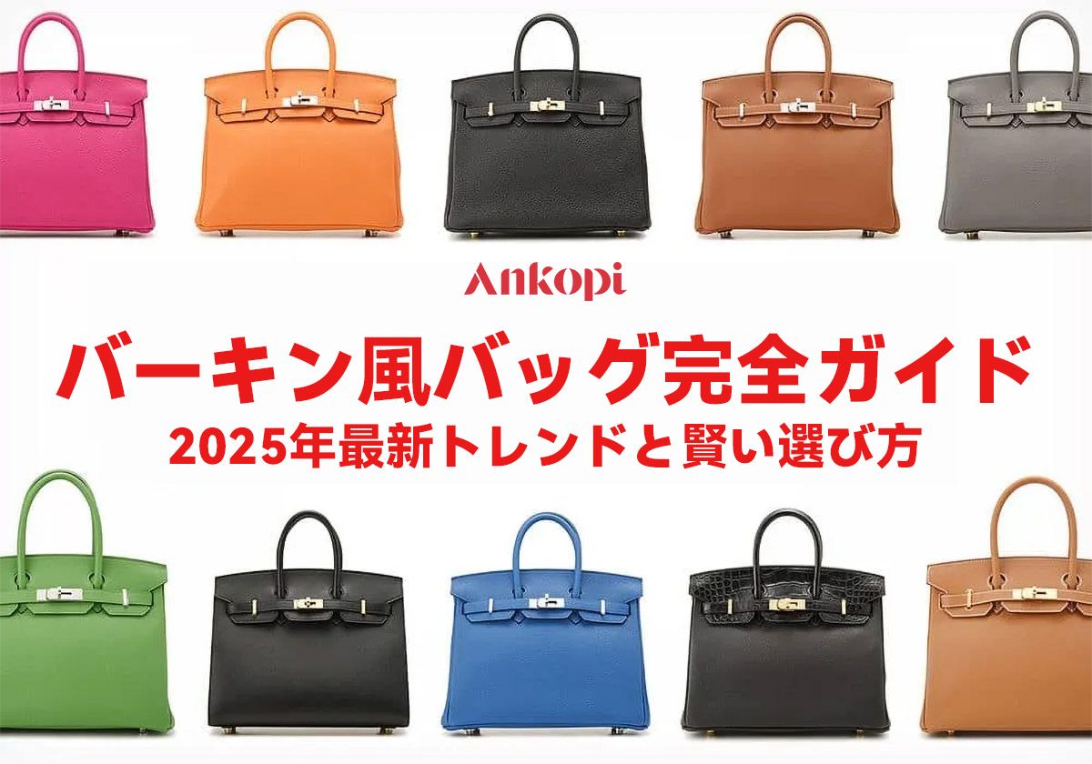 バーキン風バッグ完全ガイド：2025年最新トレンドと賢い選び方