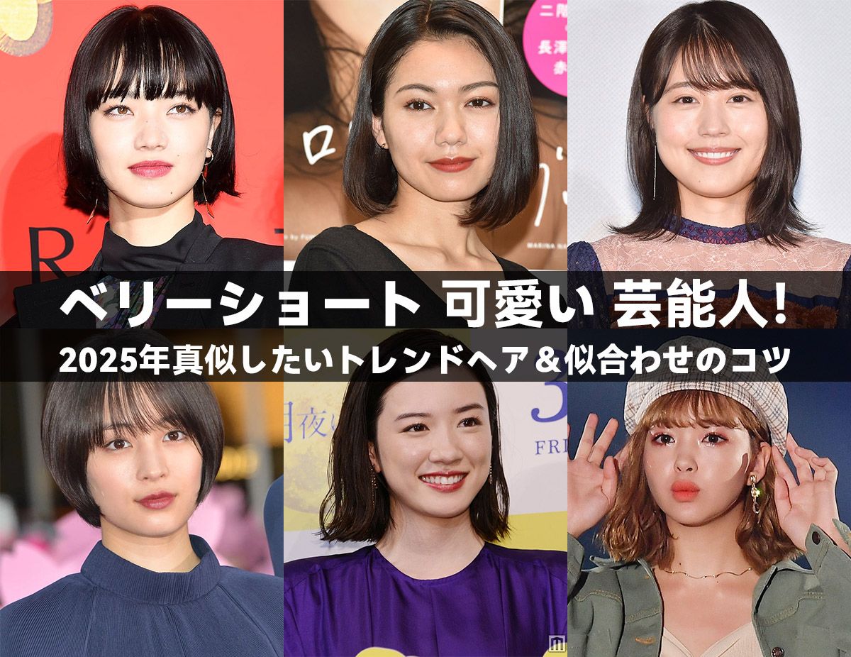 ベリーショート 可愛い 芸能人！2025年真似したいトレンドヘア＆似合わせのコツ