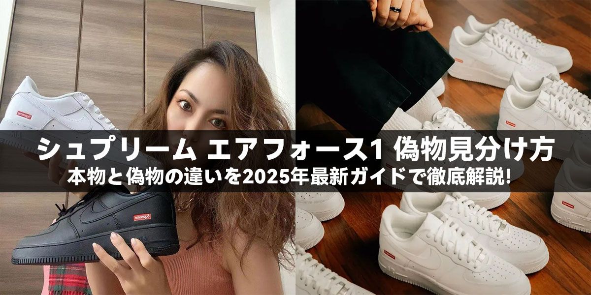 シュプリーム エアフォース1 偽物見分け方：本物と偽物の違いを2025年最新ガイドで徹底解説！