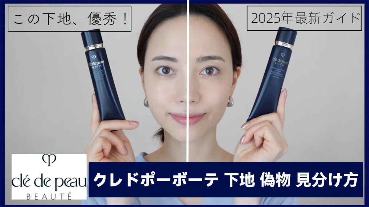 クレドポーボーテ 下地 偽物を見分ける！2025年最新ガイドでメルカリやアマゾンのリスクを徹底解説