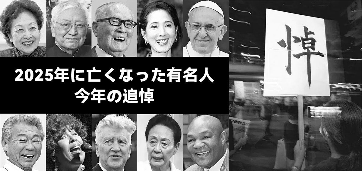 2025年に亡くなった有名人：今年の追悼