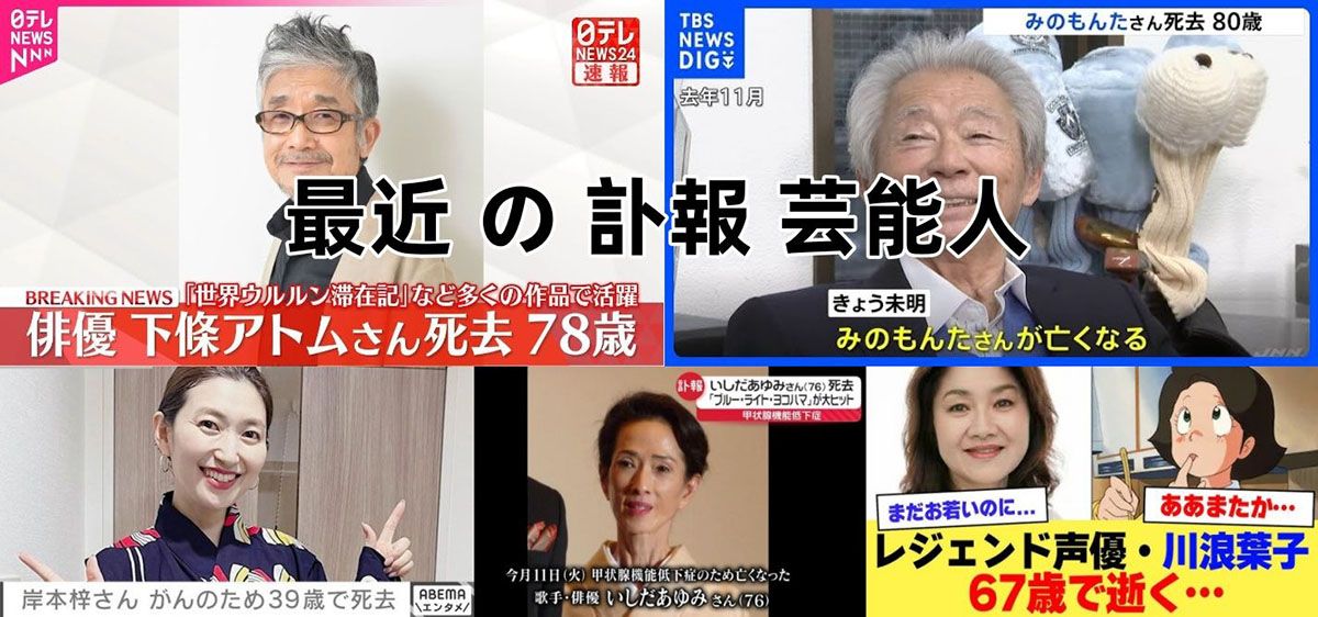 最近亡くなった芸能人