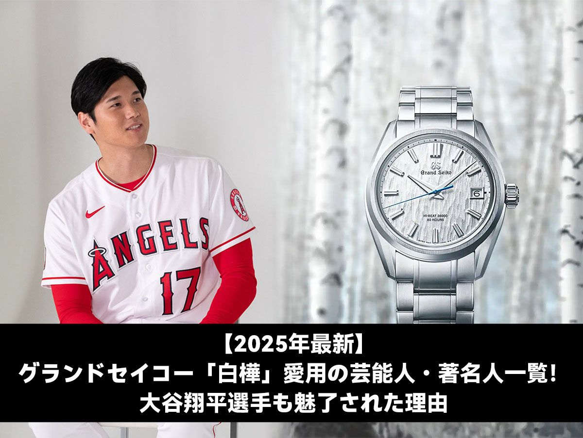【2025年最新】グランドセイコー 白樺 愛用の芸能人・著名人一覧！大谷翔平選手も魅了された理由