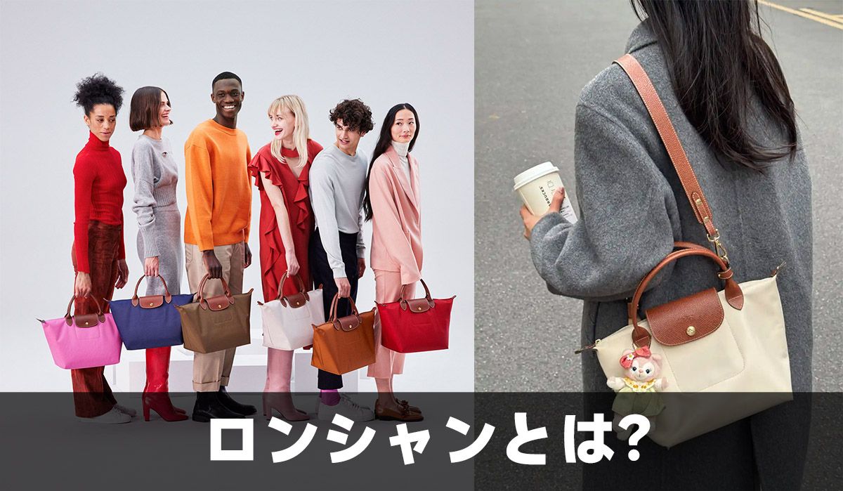 ロンシャンとは？人気の理由
