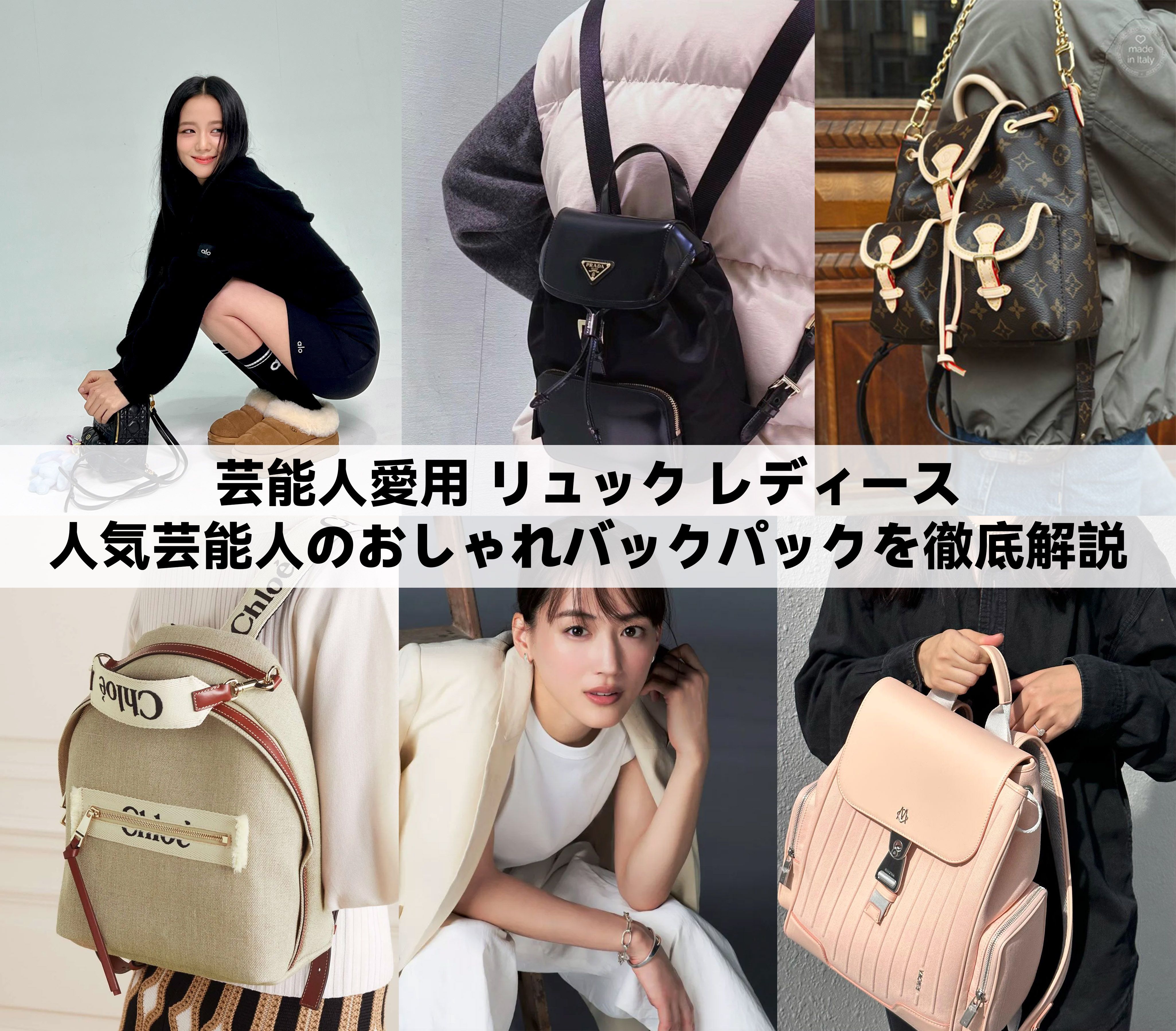 芸能人愛用 リュック レディース：人気芸能人のおしゃれバックパックを徹底解説