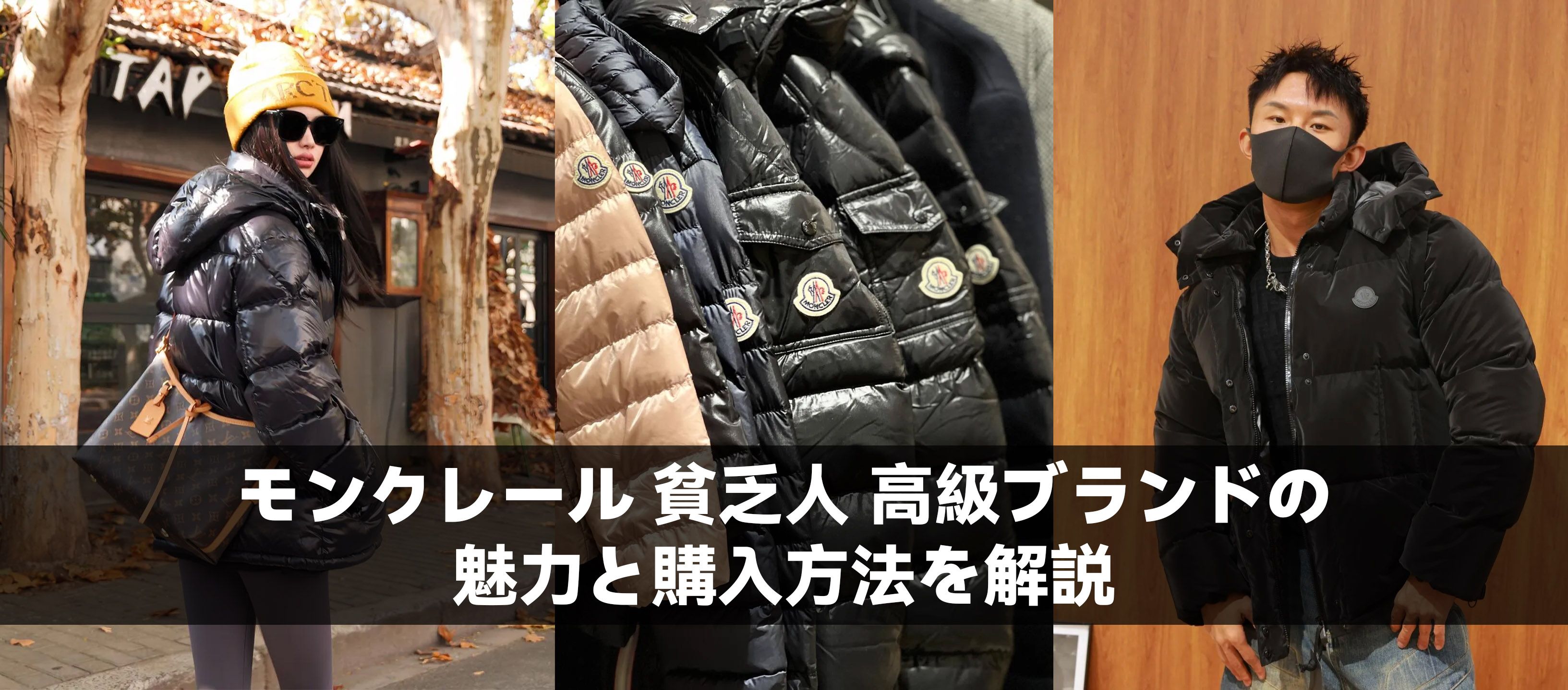 モンクレール 貧乏人 高級ブランドの魅力と購入方法を解説