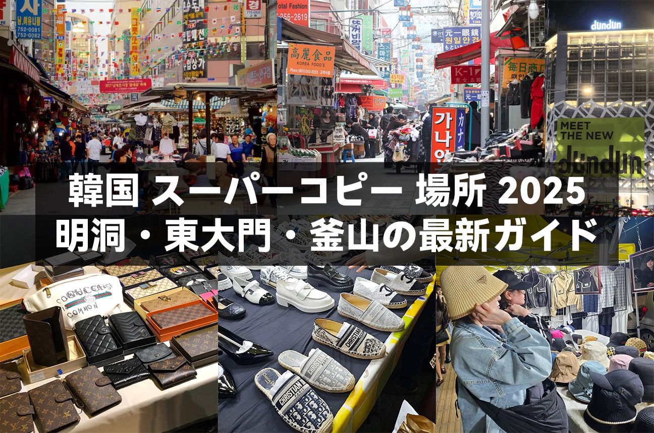 韓国 スーパーコピー 場所 2025 明洞・東大門・釜山の最新ガイド