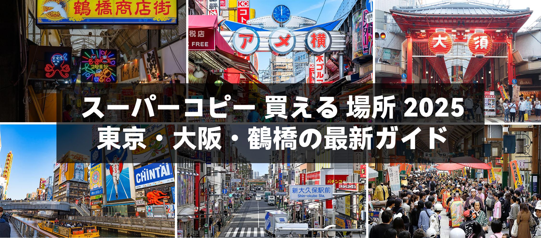 スーパーコピー 買える 場所 2025 東京・大阪・鶴橋の最新ガイド