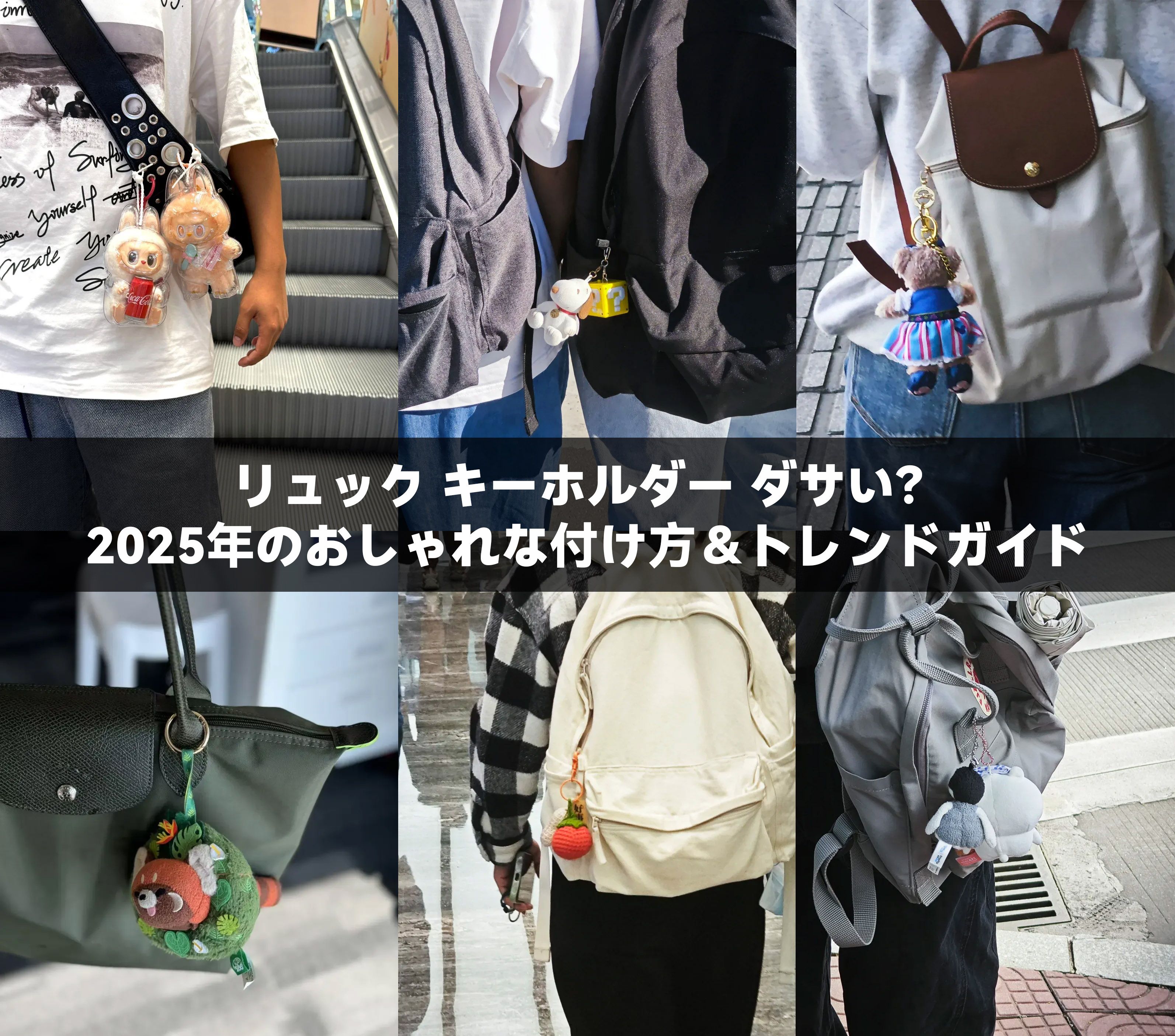 リュック キーホルダー ダサい?2025年のおしゃれな付け方&トレンドガイド