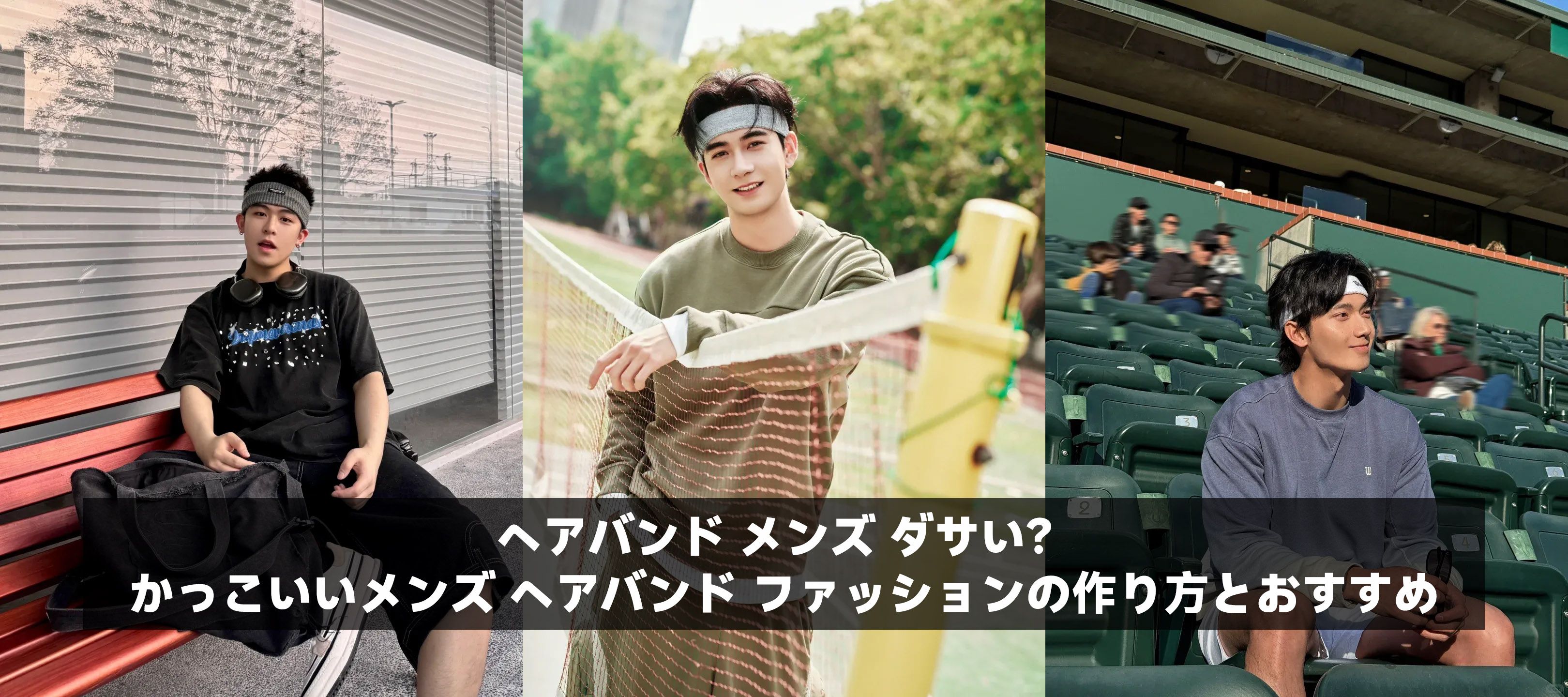 ヘアバンド メンズ ダサい?かっこいいメンズ ヘアバンド ファッションの作り方とおすすめ