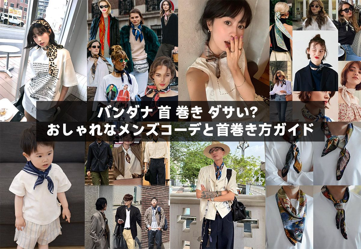 バンダナ 首 巻き ダサい?おしゃれなメンズコーデと首巻き方ガイド