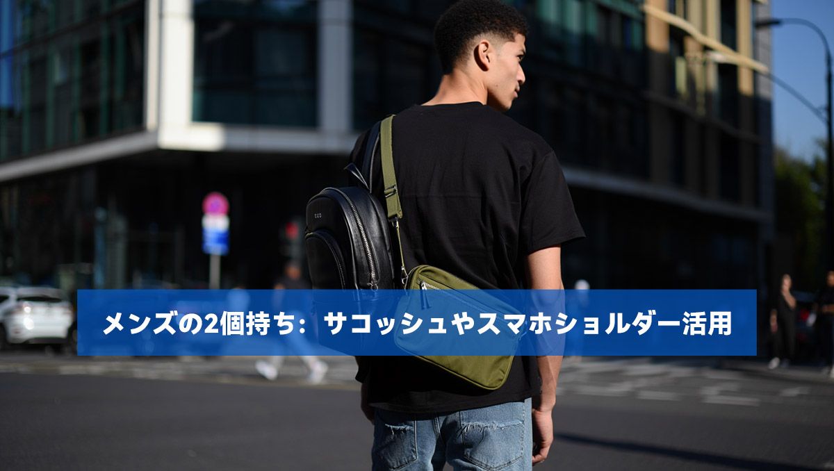 メンズの2個持ち:サコッシュやスマホショルダー活用