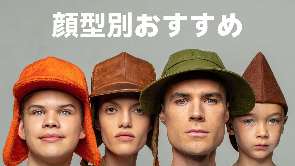 顔型別おすすめ