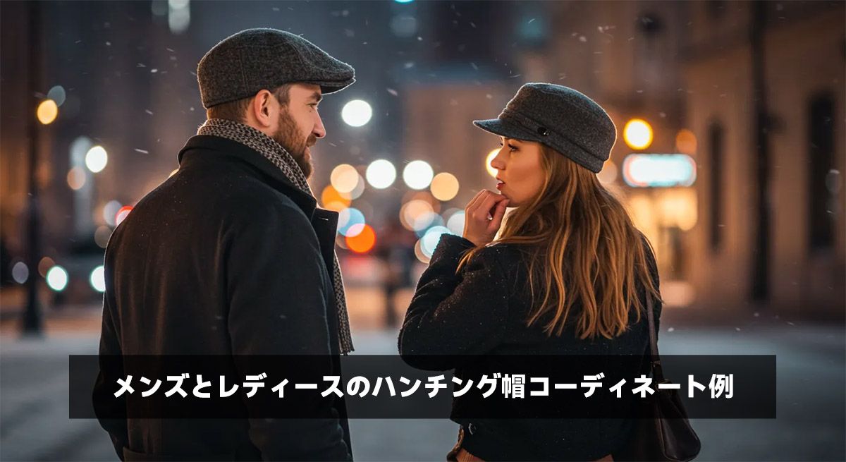 メンズとレディースのハンチング帽コーディネート例