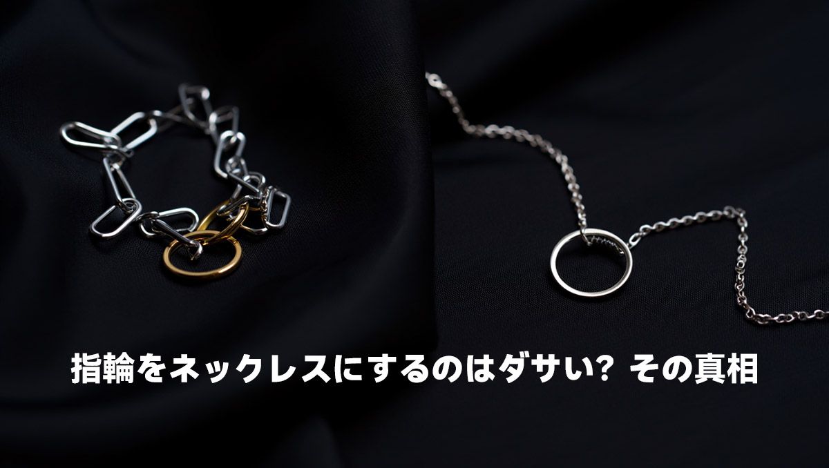 指輪をネックレスにするのはダサい?その真相