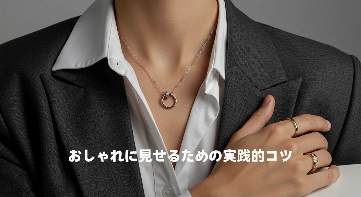 おしゃれに見せるための実践的コツ