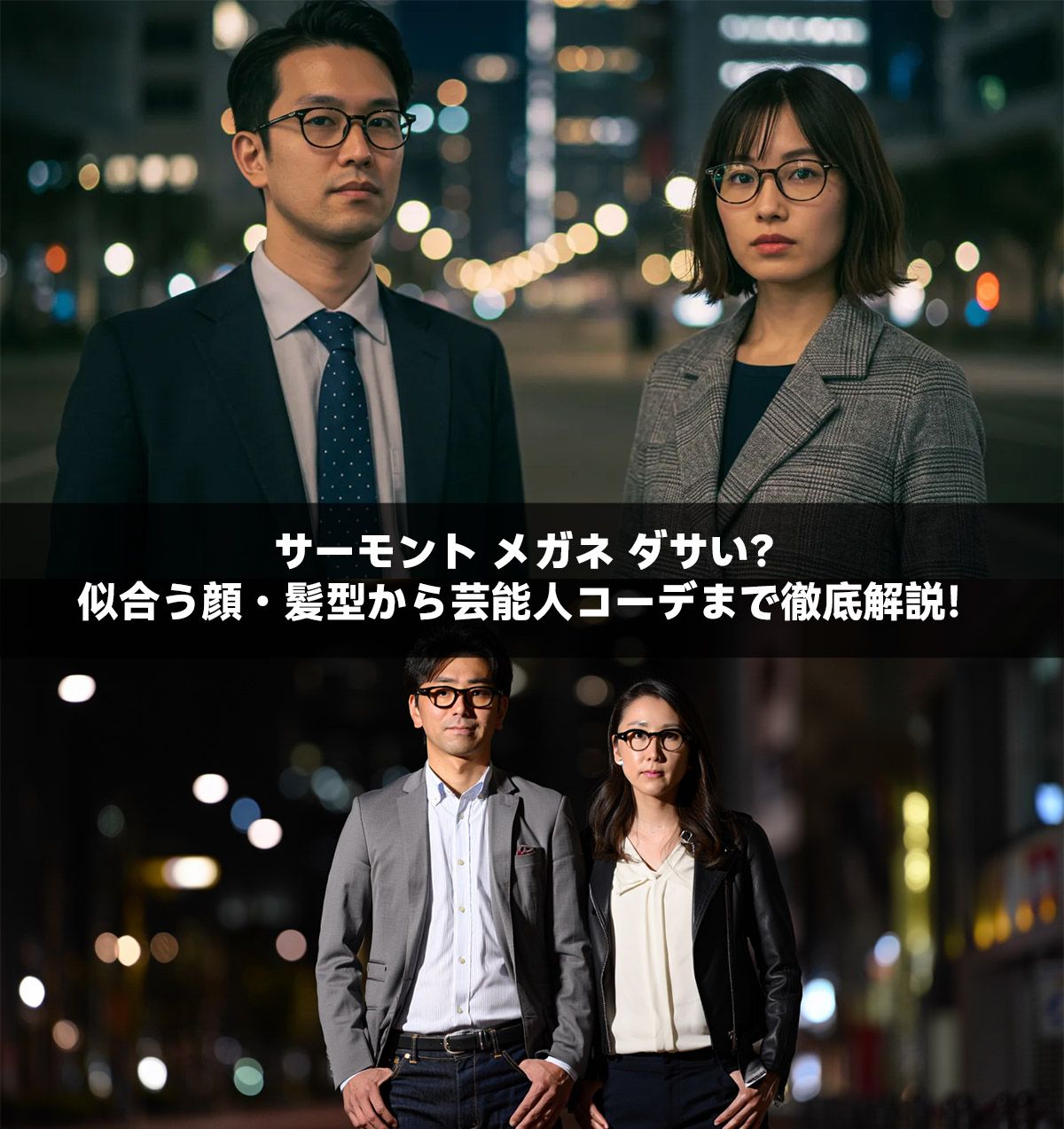 サーモント メガネ ダサい?似合う顔・髪型から芸能人コーデまで徹底解説!