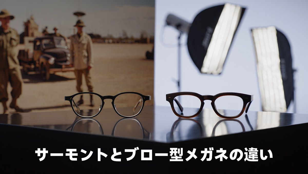 サーモントとブロー型メガネの違い