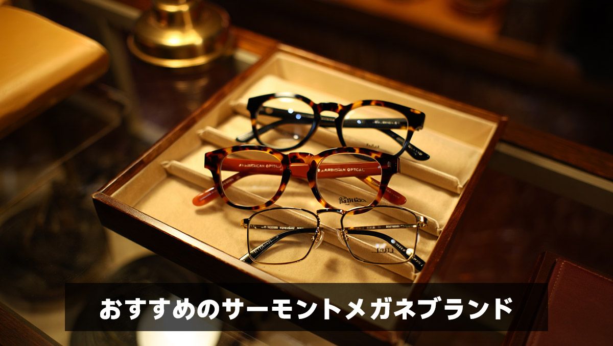 おすすめのサーモントメガネブランド