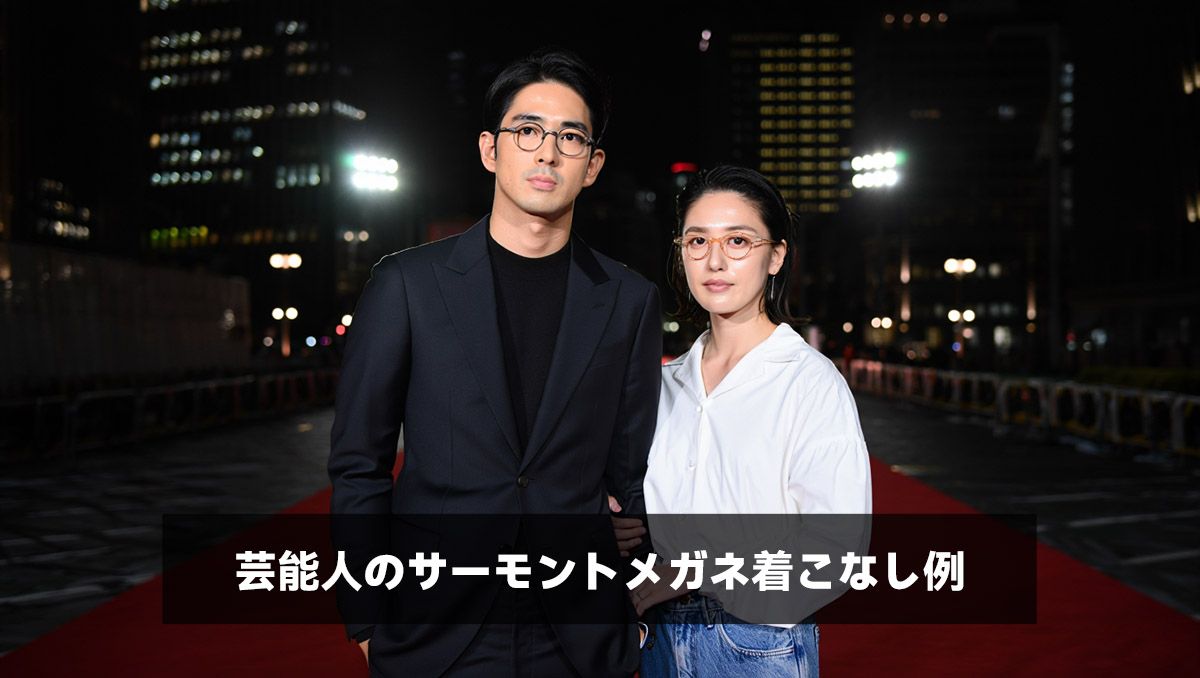 芸能人のサーモントメガネ着こなし例