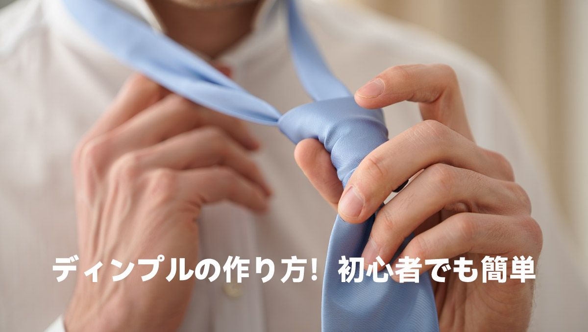 ディンプルの作り方!初心者でも簡単
