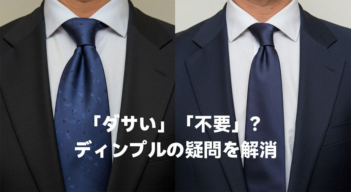 「ダサい」「不要」?ディンプルの疑問を解消